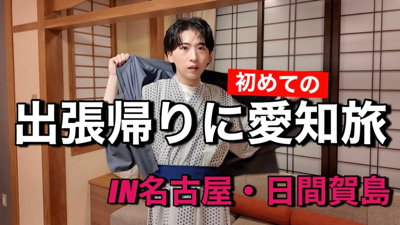 出張終わりにそのまま愛知へ！名古屋と日間賀島で最高の癒し旅