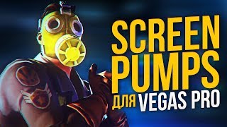 ГОТОВЫЕ ЭФФЕКТЫ SCREEN PUMP ДЛЯ SONY VEGAS PRO 13 14 15 16