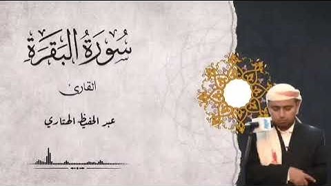 سورة البقرة القارئ للشيخ عبدالحفيظ الهتاري