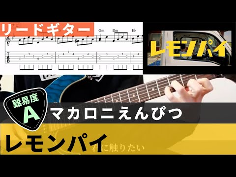 【TAB譜ダウンロード可】 レモンパイ / マカロニえんぴつ　リードギターカバー 弾いてみた