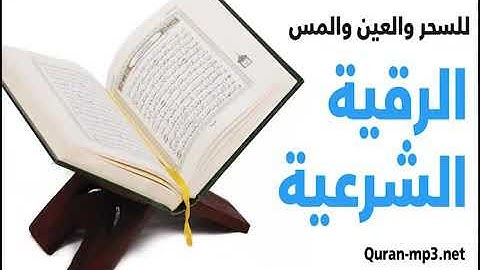 الرقية الشرعية السحر والمس والعين..للشيخ عبدالقادر الرحيلي