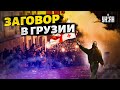 Переворот в Грузии. Тбилиси играет с огнем: заговор разоблачили