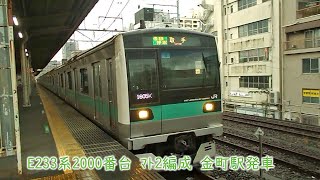 JR東日本E233系2000番台　マト3編成　常磐線　金町駅発車