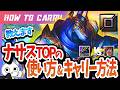 [vsセト]これ見ればナサスで破壊出来る！チャレが使い方＆キャリー方法を解説 [League of Legends]