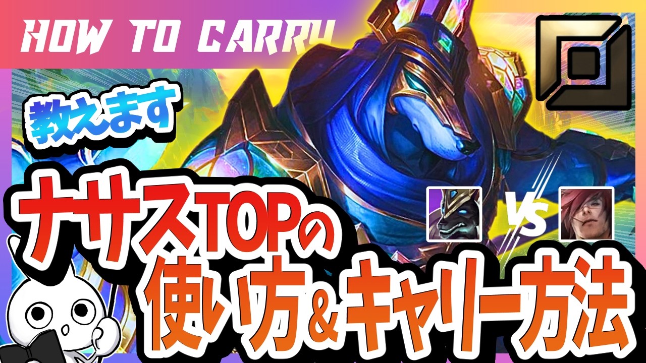 [vsセト]これ見ればナサスで破壊出来る！チャレが使い方＆キャリー方法を解説 [League of Legends]