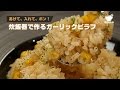 あけて、入れて、ポン！炊飯器で作るガーリックピラフの作り方 【男飯】