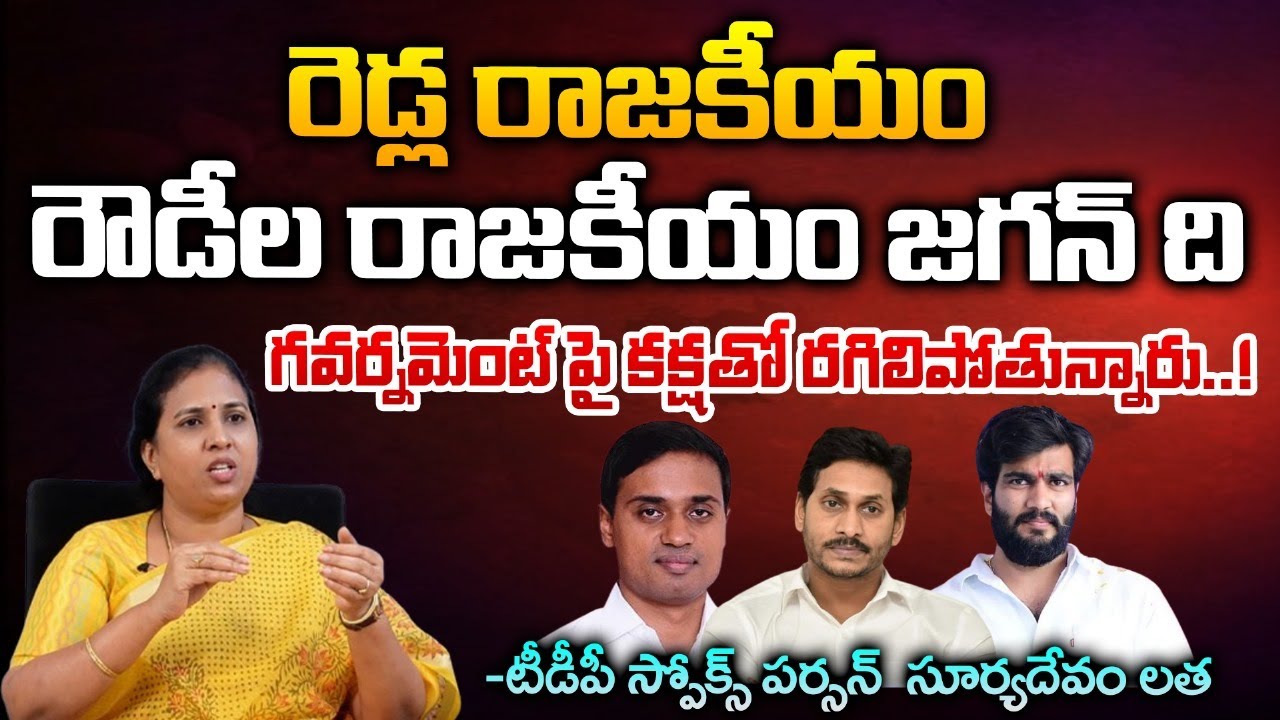 TDP Spokesperson Suryadevara Latha Shocking Commenst On Jagan | YCP Party | RED TV TELUGU