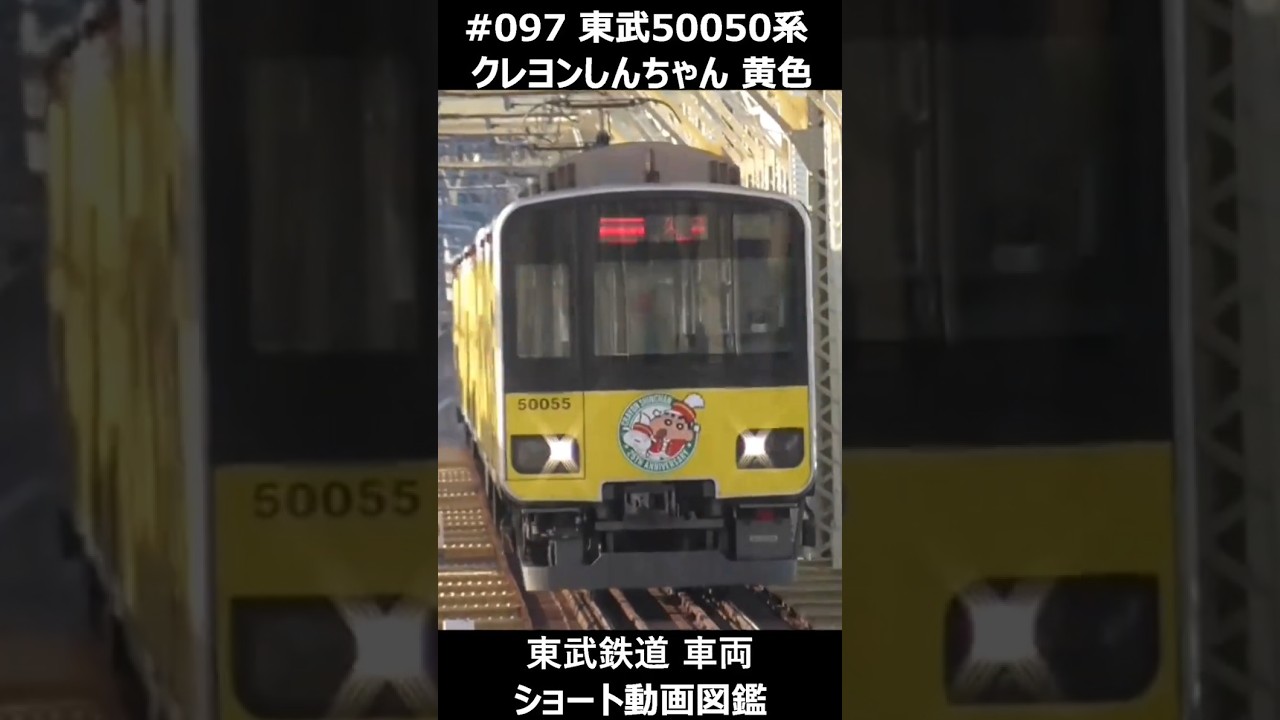 097 東武50050系 クレヨンしんちゃん 黄色 #東武鉄道車両ショート動画