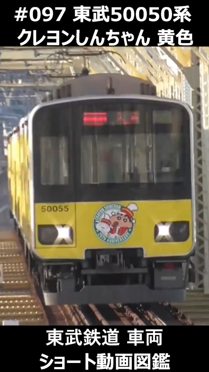 097 東武50050系 クレヨンしんちゃん 黄色 #東武鉄道車両ショート動画