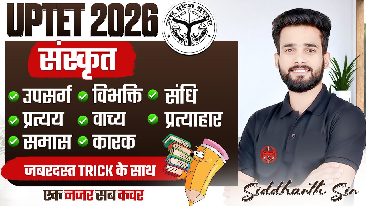 UP TET 2026  | संस्कृत | एक नजर सब कवर  | BY SIDDHARTH SIR