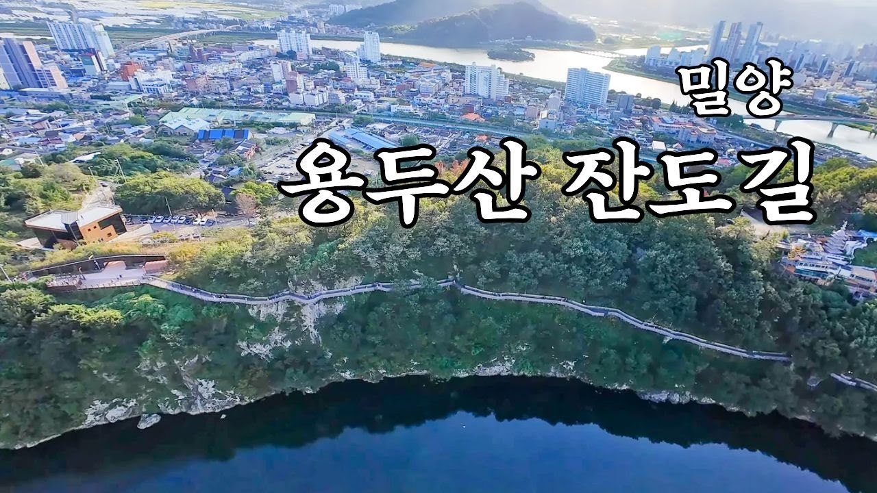 밀양 달팽이 전망대 | 용두산 생태공원 잔도길 | 가족과 연인과 함께 하기 좋은 트래킹 길