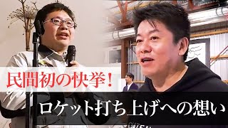 ロケット打ち上げ前夜祭の様子をYouTubeで限定公開