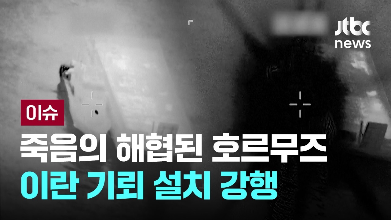 죽음의 해협된 호르무즈...이란 기뢰 설치 강행 [이슈PLAY] / JTBC News