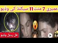 Uamiry 7 Minutes 11 Second Viral Video Umairy Full Video 2026 عمیری والی ویڈیو وائرل 
