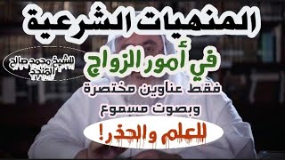  المنهيات الشرعية في أمور الزواج للعلم والحذرالجزء الخامس.