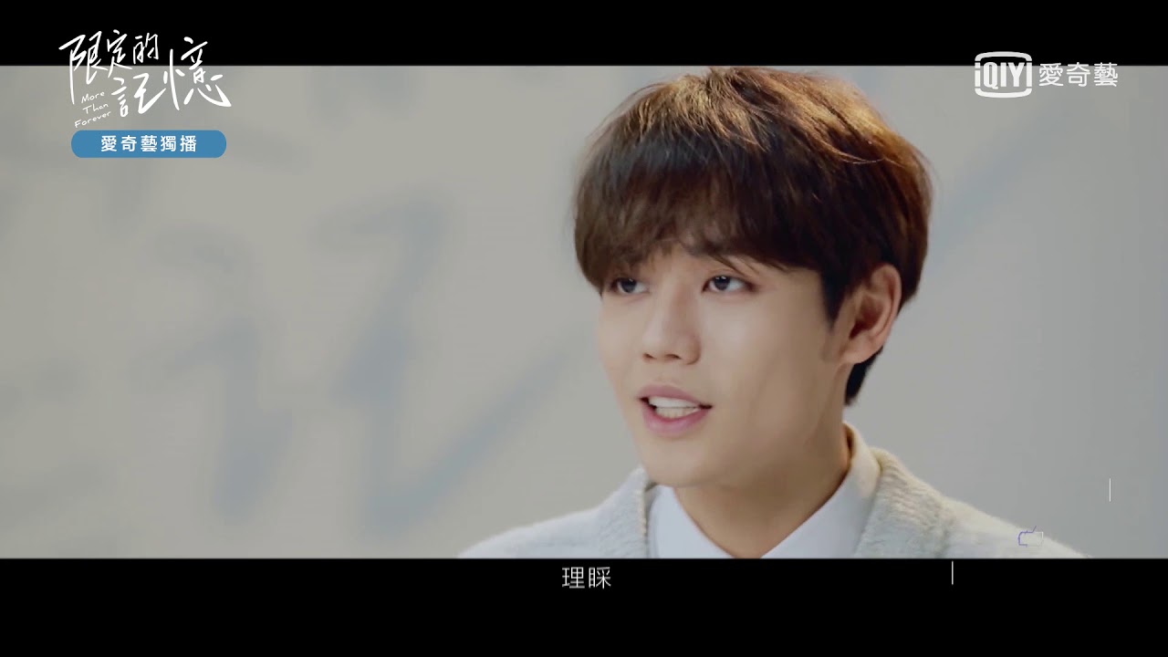 《限定的記憶》精彩片段：林彥俊講出道困惑 爆曾被“安排”過15個緋聞女友｜愛奇藝台灣站