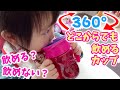 1歳児には難しい？360度どこからでも飲めるカップ 飲める？飲めない？　360-degree cup for drinking anywhere