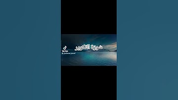 سورة التكوير بصوت الشيخ ياسر الدوسري #القرآن_الكريم #صدقة #quran #سورة_التكوير #usa