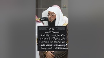 سورة الضحى للشيخ #بدر_التركي #حفظه_الله