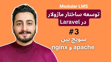 03 - سویچ بین آپاچی و nginx | برنامه نویسی ماژولار در لاراول