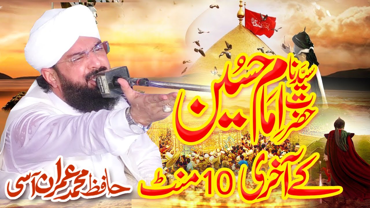 Hafiz Imran Aasi Waqia Karbala   Imam Hussain Ka Aakhri 10 Minutes By Hafiz Imran Aasi Official