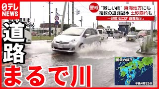 【避難指示も】激しい雨で道路冠水  土砂崩れも