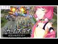 #2 사실 전 바부에요 | 実はあたしはアホなのだ【 ドゥームズデイ:ラストサバイバー / 個人vtuber 】