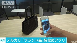 メルカリ、ブランド品特化の新アプリ　偽物対策も(17/08/21)