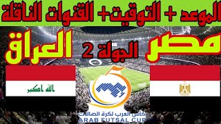 موعد وتوقيت مباراة مصر ضد العراق في بطولة كأس العرب للفوتسال والقنوات الناقلة 💥كرة القدم داخل القاعة