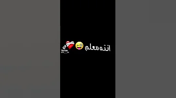 وما تسمع اللي يخدعك انت معلم 