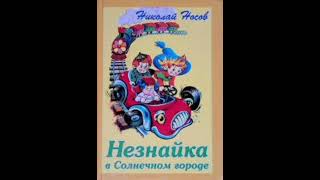 15 гл. Незнайка в Солнечном городе. Н. Носов. Роман - сказка.