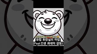 유럽 화장실의 마법 #길잡이곰 #지식 #올바른정보#프랑스 #스위스 #이탈리아 #동유럽 #북유럽 #서유럽 #스페인 #터키
