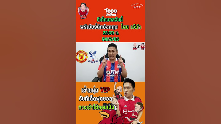 แมนฯ ยูไนเต็ด VS คริสตัล พาเลซ