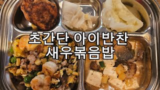 초간단 아이반찬만들기 #새우볶음밥