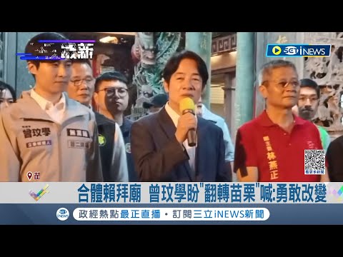 拚陸戰! 賴清德狂掃苗栗3廟 助攻曾玟學.康世明 再嗆藍白合"空"! 賴清德: 柯文哲示範密室政治│記者 鄭凱中 郭思妏 黃孟珍│【台灣要聞】20231103│三立iNEWS