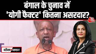 Black And White: Bengal Elections  में 'Yogi Factor' कितना कामयाब होगा? | BJP | Anjana Om Kashyap