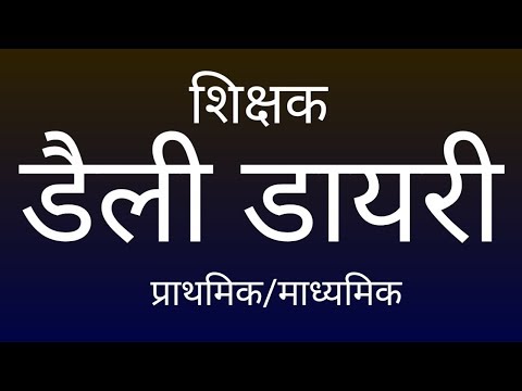 वीडियो: किंडरगार्टन में बच्चों की डायरी कैसे बनाएं