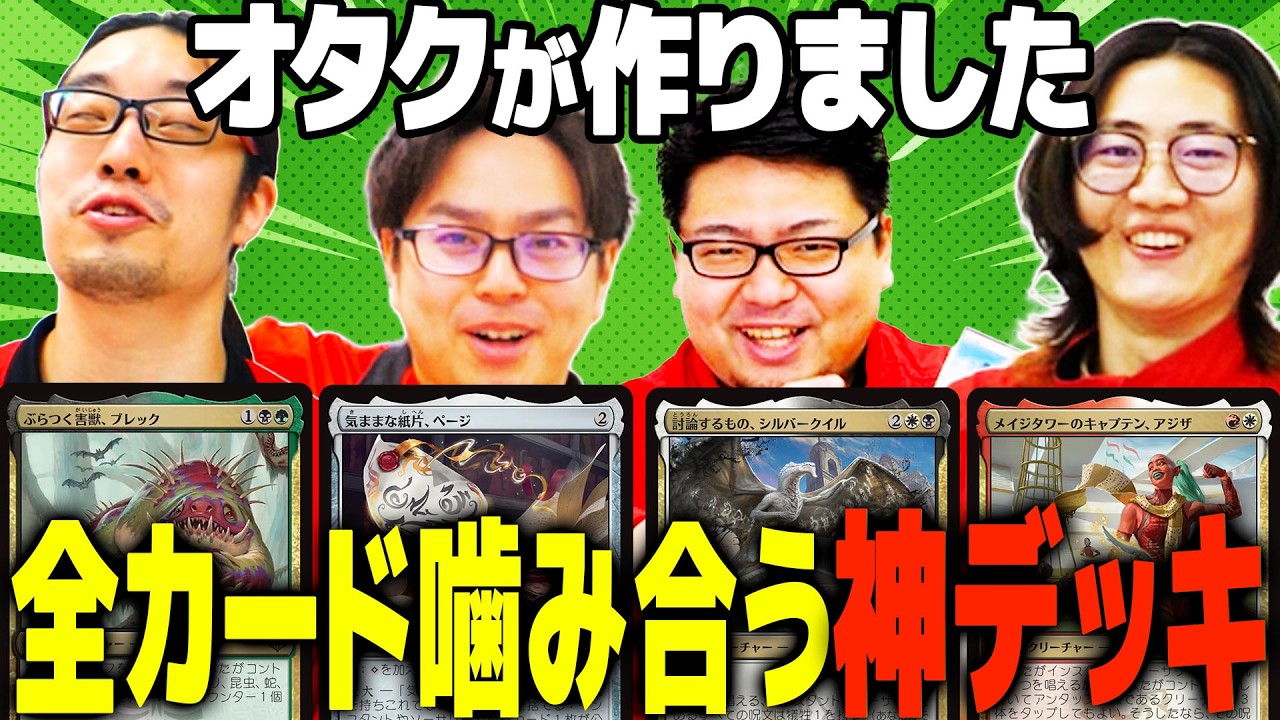 カジュアル EDH MTG】オタクがつくった全カードがシナジーする？デッキが販売される