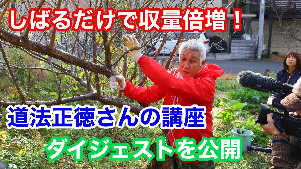 【初登場！】 道法正徳さんの野菜と果樹の自然栽培 講座ダイジェスト！
