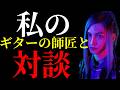 【ロケ】ナマケモノのギターの師匠と対談した動画です