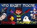 Undertale ► Что будет после Геноцид-Пацифиста? ( АНДЕРТЕЙЛ JOHN BRAIN ) | Реакция