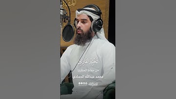 تحبير القارئين | تلاوة من سورة هود | القارئ: محمد عبدالله الحمادي