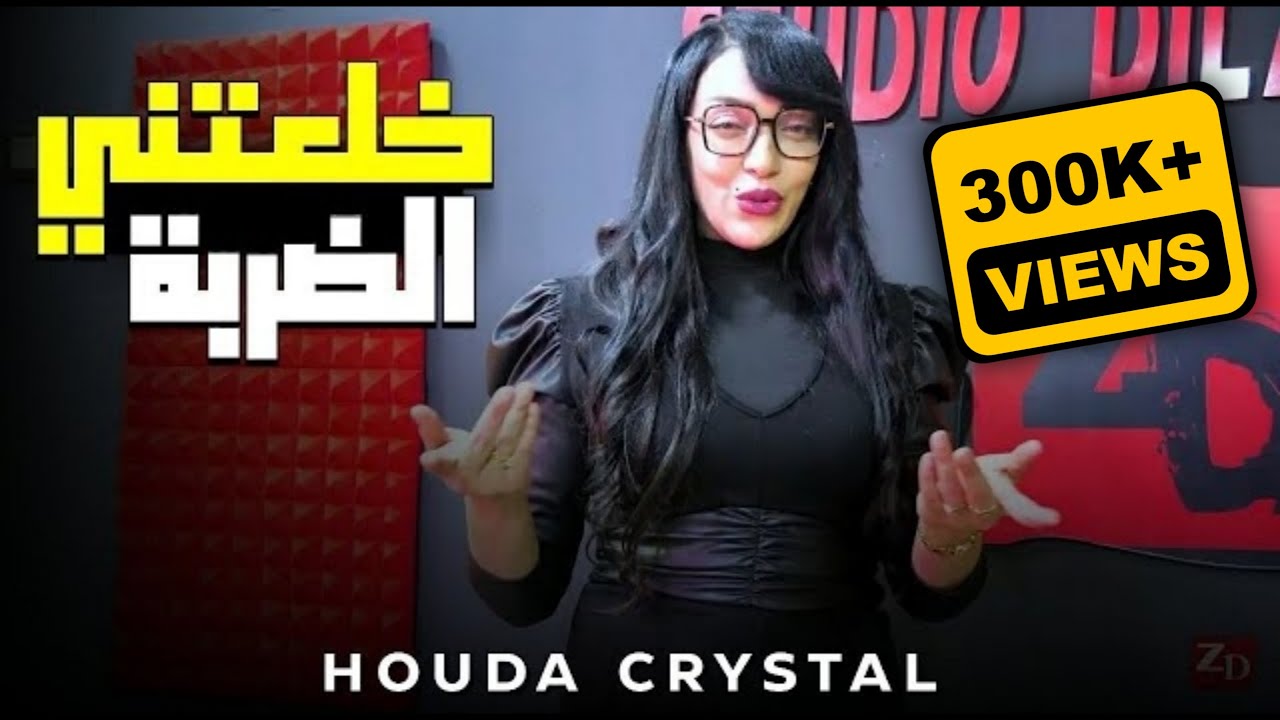 Cheba Houda Cristal Ft Lamano - Khaleitni El Darba (2023) / شابة هدى كريستال ولامانو - خلعتني الضربة