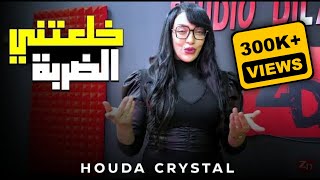 Cheba Houda Cristal Ft Lamano - Khaleitni El Darba (2023) / شابة هدى كريستال ولامانو - خلعتني الضربة