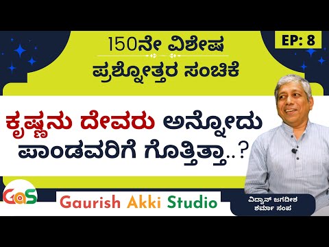 150th Ep|Q&A-8|ಕೃಷ್ಣನು ಸರ್ವಶಕ್ತನೆಂದು ಎಲ್ಲರಿಗೂ ಗೊತ್ತಿತ್ತಾ?|Did Pandavas know that Krishna is a God