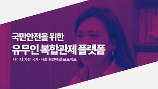 국민 안전을 위한 미래형 경비안전 체계 구축