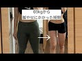 69kg→55kg【脚やせにかかった期間】