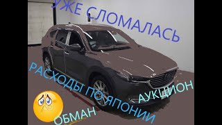 Авто из Японии. Mazda CX-8 Поломки, Обман аукциона Mirive, расходы по Японии.+ off road test🙂