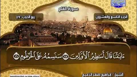 القرآن الكريم   جزء تبارك كامل   القارئ   إبراهيم صقر الزعيم
