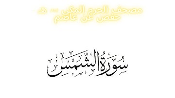 مصحف الحرم المكي 1443 ه /  سورة الشمس